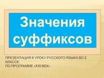 Презентация по русскому языкуЗначения суффиксов
