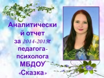 Аналитический отчет педагога-психолога ДОУ Исаевой Е.В.