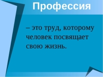 Урок презентация Профессии будущего