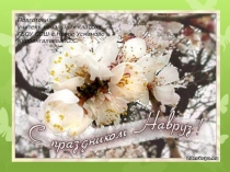 Презентация для мероприятия Праздник Навруз