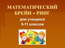 Презентация по математике на тему игра Брейн-ринг по математике