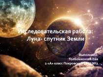 Исследовательская работа о Луне