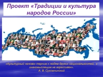 Презентация проекта Традиции и культура народов России