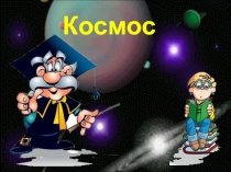 Презентация по окружающему миру на тему Космос