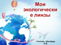 Презентация к уроку Югра - моё наследие на тему Мои экологические линзы (3 класс)