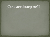 Ежелгі Қазақстан тарихын қорытынды қайталау сабағы