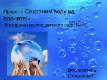 Проект  Капелька старшая группа.