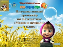 Интерактивный тренажёр по математике (1 класс)
