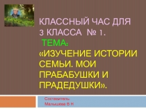 Презентация для классного часа № 1 в 3 классе. Тема:  Мои прабабушки и прадедушки.