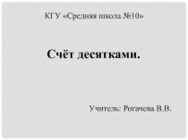 Презентация Счёт десятками 1 класс