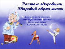 Презентация Растем Здоровыми. ЗОЖ