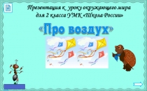 Презентация по окружающему миру на тему Про воздух