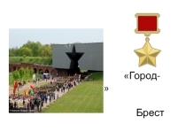 Город-герой Брест