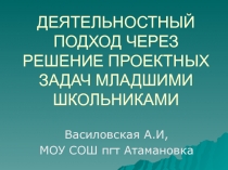 Презентация Деятельностный подход через решение проектных задач