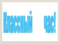 Классный час на тему:Полезные перемены