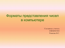 Презентация к уроку по информатике на тему Представление чисел в компьютере