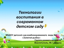 Технологии воспитания в современном детском саду