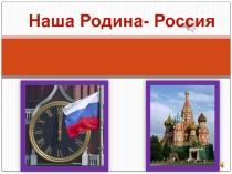 Презентация по окружающему миру  Наша Родина-Россия