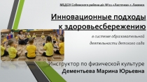 Презентация по физической культуре Инновационные подходы к здоровьесбережению в системе образовательной деятельности детского сада часть 2