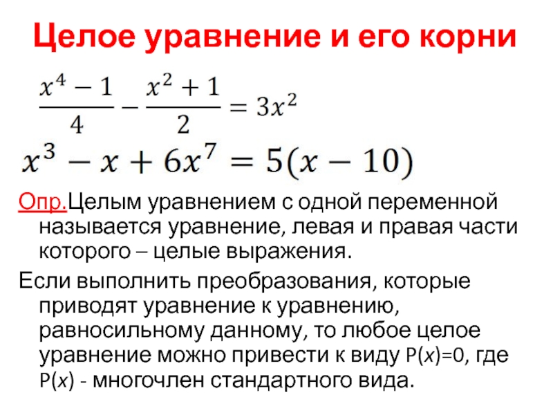 Презентация по алгебре на тему: Целое уравнение и его корни Целое уравнение и его корниОпр.Целым уравнением с одной переменной называется уравнение, Целое уравнение и его корниОпр.Целым уравнением с одной переменной называется уравнение, левая и правая части которого –