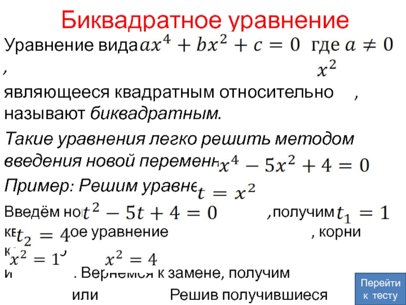 Презентация по алгебре на тему: Целое уравнение и его корни Биквадратное уравнениеУравнение вида Биквадратное уравнениеУравнение вида