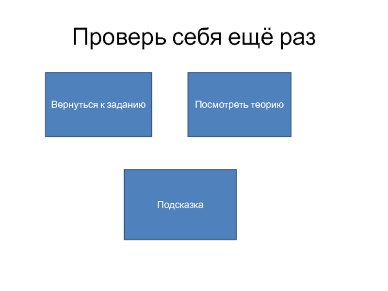 Презентация по алгебре на тему: Целое уравнение и его корни Проверь себя ещё разВернуться к заданиюПосмотреть теориюПодсказка Проверь себя ещё разВернуться к заданиюПосмотреть теориюПодсказка