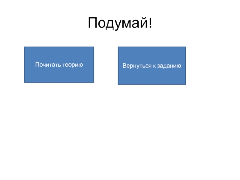 Презентация по алгебре на тему: Целое уравнение и его корни Подумай!Почитать теориюВернуться к заданию Подумай!Почитать теориюВернуться к заданию