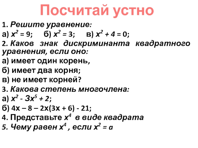 Презентация на тему 1. Решите уравнение:а) х2 = 9; б) 1. Решите уравнение:а) х2 = 9; б) х2 = 3; в) х2 +