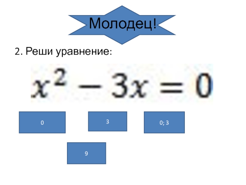 Презентация по алгебре на тему: Целое уравнение и его корни Молодец!2. Реши уравнение:030; 39 Молодец!2. Реши уравнение:030; 39