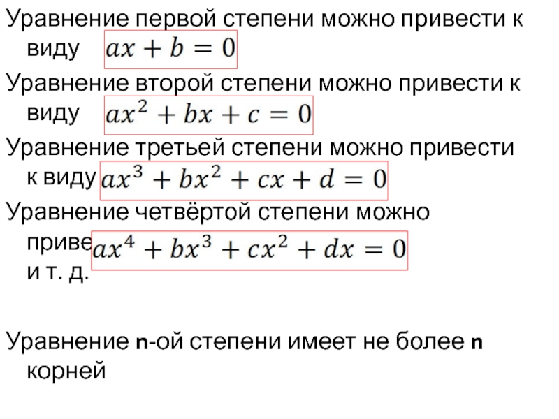 Презентация по алгебре на тему: Целое уравнение и его корни Уравнение первой степени можно привести к виду Уравнение второй степени можно Уравнение первой степени можно привести к виду Уравнение второй степени можно привести к виду Уравнение третьей степени