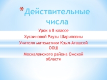 Презентация к уроку по алгебре Действительные числа