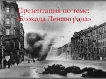 Презентация по теме: Блокада Ленинграда