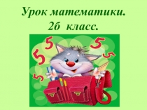 Презентация по математике на тему Умножение и деление на 10(2 класс)