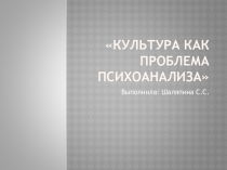 Презентация к уроку на тему Культура как проблема психоанализа