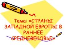 Презентация Страны Западной Европы в раннее Средневековье