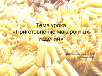 Презентация по СБО на тему Приготовление макаронных изделий