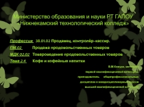 Презентация урока по товароведению продовольственных товаров на тему Кофе