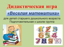Презентация Дидактическая игра Веселая математика