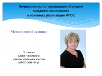 Личностно-ориентированное обучение младших школьников в условиях реализации ФГОС