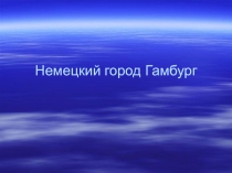 Презентация по теме Немецкий город Гамбург