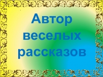Презентация по внеклассной работе на тему Детские писатели