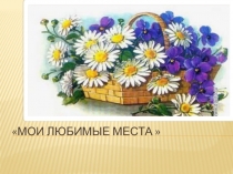 Мои любимые места, мой край