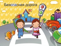 Презентация по окружающему на тему Безопасная дорога