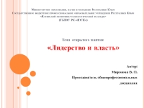 Презентация открытого учебного занятия Лидерства и власть