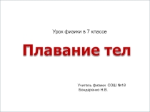 Презентация по физике на тему Плавание тел