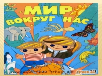 Презентация по окружающему миру на тему Мир глазами географа (4 класс)