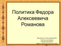 Политика царя Федора Алекссевича