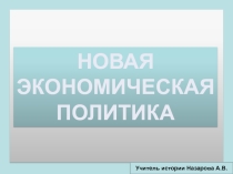 Презентация по истории России на тему Новая экономическая политика (9класс)