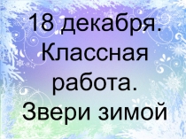 Презентация по русскому языку на тему Безударные гласные (2 класс)