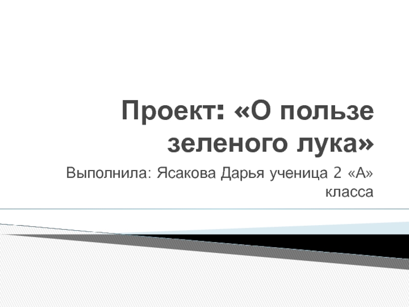 Презентация Презентация Защита проекта Зеленый лук